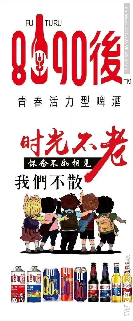 8090啤酒 品味青春，暢飲時光