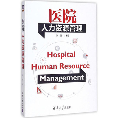醫(yī)院人力資源管理 優(yōu)化人力資源服務(wù)，提升醫(yī)療質(zhì)量